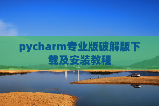 pycharm专业版破解版下载及安装教程